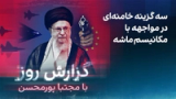 گزارش روز با مجتبا پورمحسن: سه گزینه خامنه‌ای در مواجهه با مکانیسم ماشه