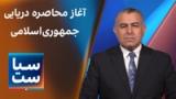 سیاست با مراد ویسی: آغاز محاصره دریایی جمهوری‌اسلامی