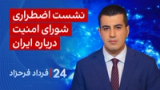‏‏‏﻿﻿۲۴ با فرداد فرحزاد: نشست اضطراری شورای امنیت سازمان ملل درباره ایران