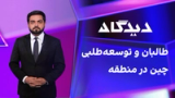 دیدگاه: طالبان و توسعه‌طلبی چین در منطقه