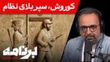 برنامه با کامبیز حسینی: چگونه جمهوری اسلامی از هویت ملی برای بقای خود استفاده می‌کند؟