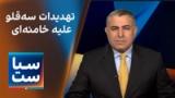  سیاست با مراد ویسی: تهدیدات سه‌قلو علیه خامنه‌ای 