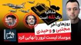 حرف آخر با پوریا زراعتی - طرح موساد برای مجتبی