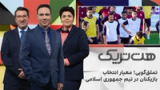 هت‌تریک؛ تملق‌گویی؛ معیار انتخاب بازیکنان در تیم جمهوری اسلامی 