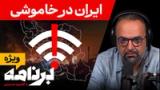 برنامه با کامبیز حسینی؛ قطع اینترنت در ایران، ما پیام شما را به ایران رساندیم 