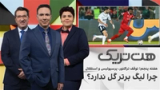 هت‌تریک: توقف تراکتور، پرسپولیس و استقلال، چرا لیگ برتر گل ندارد؟