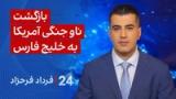 ‏‏‏﻿﻿۲۴ با فرداد فرحزاد: بازگشت ناو جنگی آمریکا به خلیج فارس