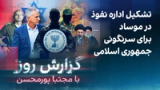 گزارش روز با مجتبا پورمحسن: تشکیل اداره نفوذ در موساد برای سرنگونی جمهوری اسلامی
