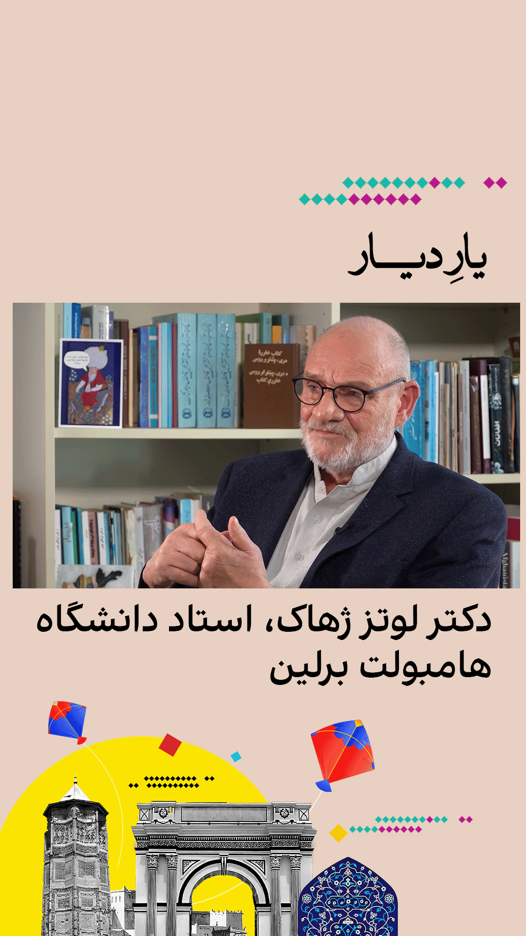 یار دیار: دکتر لوتز ژهاک، استاد دانشگاه هامبولت برلین