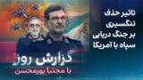 گزارش روز با مجتبا پورمحسن: تاثیر حذف تنگسیری بر جنگ دریایی سپاه با آمریکا 
