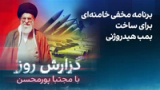 گزارش روز با مجتبا پورمحسن: برنامه مخفی خامنه‌ای برای ساخت بمب هیدروژنی