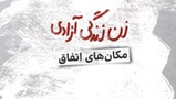 مکانهای اتفاق