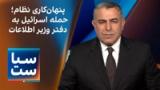 سیاست با مراد ویسی: پنهان‌کاری سه ماهه نظام، حمله اسرائیل به دفتر وزیر اطلاعات