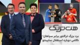 هت‌تریک: برد بزرگ تراکتور برابر سپاهان و ناکامی دوباره استقلال ساپینتو