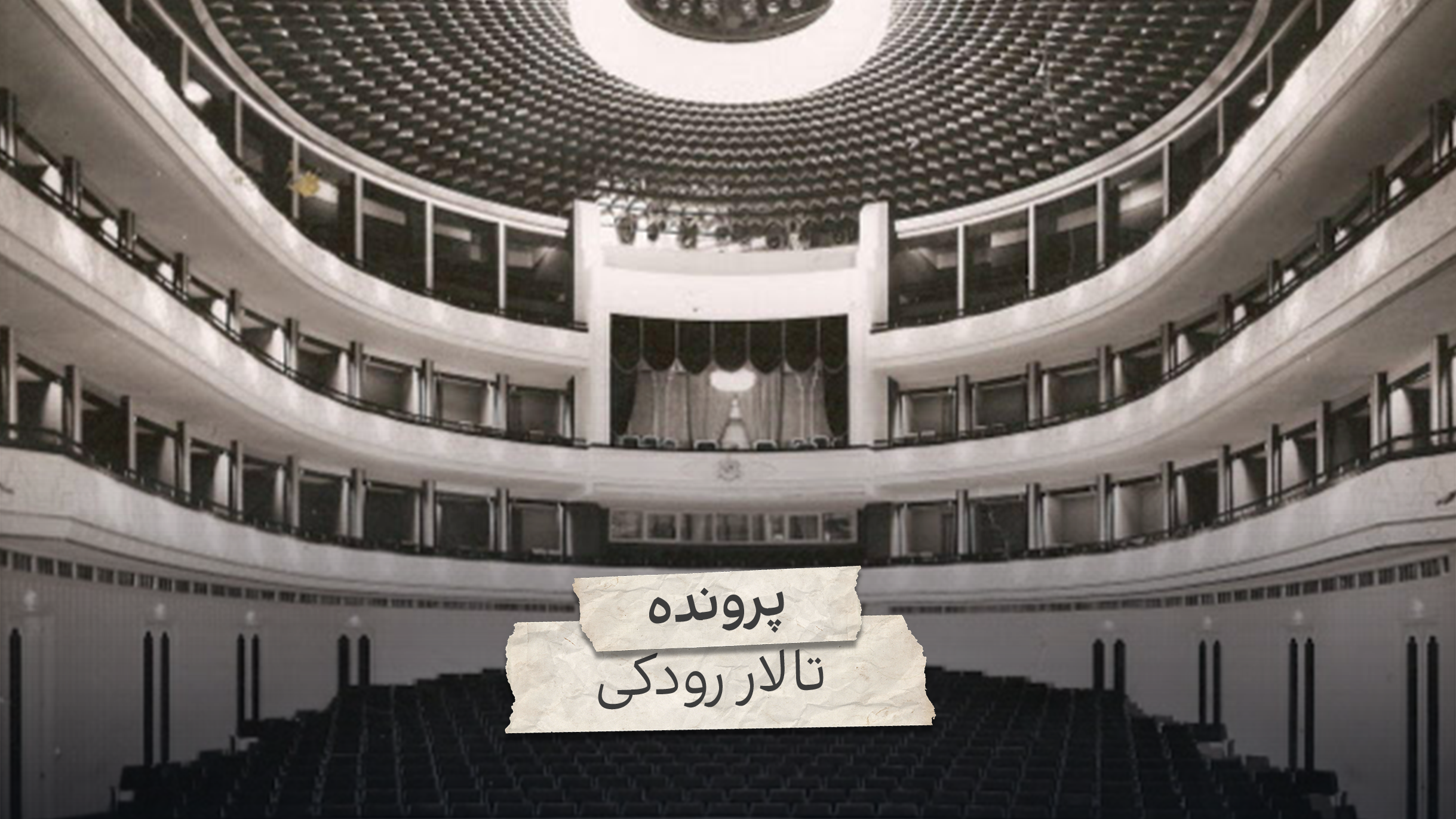 پرونده: تالار رودکی