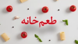 طعم خانه