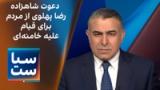 سیاست با مراد ویسی: دعوت شاهزاده رضا پهلوی از مردم برای قیام علیه خامنه‌ای