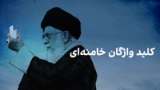 کلید واژگان خامنهای
