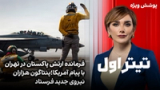 تیتراول با نیوشا صارمی: اعزام هزاران نیروی جدید آمریکا با تجهیزات عملیات زمینی به منطقه