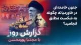 گزارش روز با مجتبا پورمحسن: جنون خامنه‌ای در خاورمیانه چگونه به شکست مطلق انجامید؟