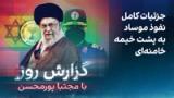 گزارش روز با مجتبا پورمحسن: جزئیات کامل نفوذ موساد به پشت خیمه خامنه‌ای