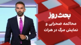 بحث روز: محاکمه صحرایی و نمایش مرگ در هرات 