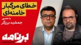 برنامه با کامبیز حسینی؛ خطای محاسباتی خامنه‌ای، آغازِ پایان جمهوری اسلامی 
