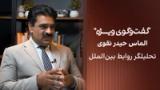 گفت‌وگوی ویژه با الماس حیدر نقوی، تحلیلگر روابط بین‌الملل