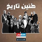 طنین تاریخ podcast cover