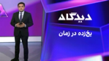 دیدگاه: یخ‌زده در زمان