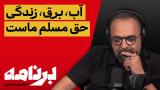 .برنامه با کامبیز حسینی: آب، برق، زندگی، حق مسلم ماست