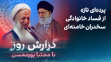 گزارش روز با مجتبا پورمحسن: پرده‌ای تازه از فساد خانوادگی سخنران خامنه‌ای