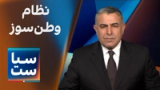 سیاست با مراد ویسی: نظام وطن‌سوز؛ کشور در انتظار جنگ و تحریم