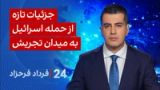 ‏‏‏﻿﻿۲۴ با فرداد فرحزاد: جزئیات تازه از حمله اسرائیل به میدان تجریش