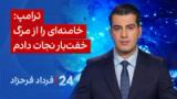 ‏‏‏﻿﻿۲۴ با فرداد فرحزاد: ترامپ: خامنه‌ای را از مرگ زشت و خفت‌بار نجات دادم