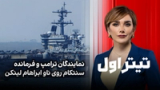 تیتراول با نیوشا صارمی: نمایندگان ترامپ و فرمانده سنتکام روی ناو ابراهام لینکن