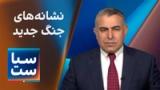 سیاست با مراد ویسی: نشانه‌های جنگ دوم اسرائیل و جمهوری‌اسلامی