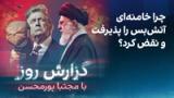 گزارش روز با مجتبا پورمحسن: چرا خامنه‌ای آتش‌بس را پذیرفت و نقض کرد؟