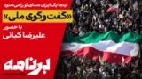 برنامه با کامبیز حسینی؛ «گفت و گوی ملی» با حضور علیرضا کیانی