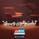 گفت‌وگوی ویژه podcast cover