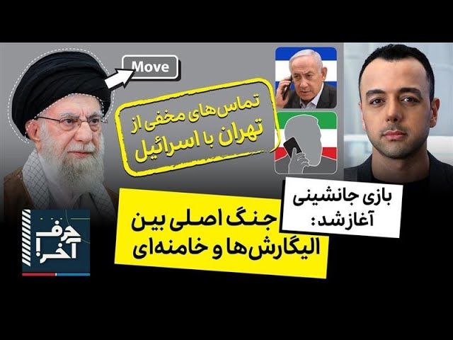 حرف آخر با پوریا زراعتی - روحانی «ویترین» است؛ جزئیاتی از بازی پشت پرده در تهران   