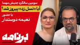 برنامه با کامبیز حسینی؛ از «زن، زندگی، آزادی» چی یاد گرفتیم 