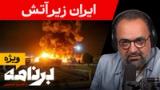 برنامه با کامبیز حسینی؛ ایران زیر آتش و روایت شما از جنگ