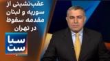 سیاست با مراد ویسی: عقب‌نشینی از سوریه و لبنان مقدمه سقوط در تهران