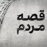 قصه مردم podcast cover