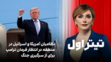 تیتراول با نیوشا صارمی: نظامیان آمریکا و اسرائیل در منطقه در انتظار فرمان ترامپ برای از سرگیری جنگ