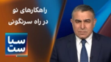  سیاست با مراد ویسی: نیاز به راهکارهای نو در راه درست سرنگونی