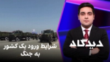 دیدگاه: شرایط ورود یک کشور به جنگ