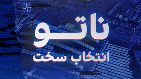 ناتو؛ انتخاب سخت