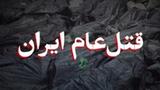 قتل عام ایران